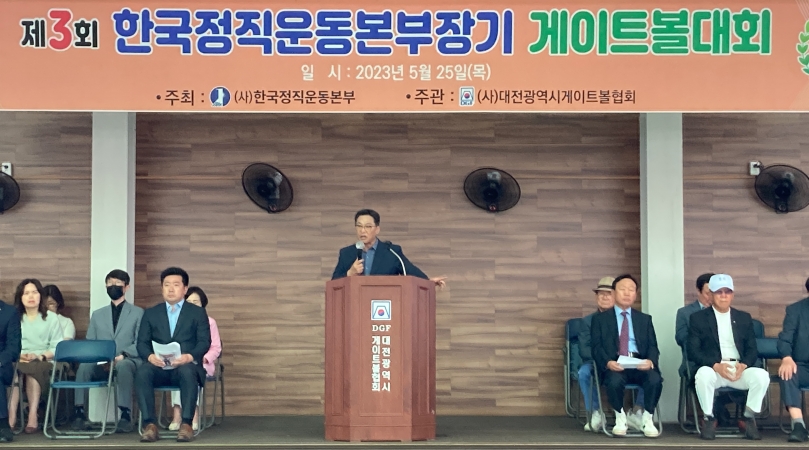 제3회 한국정직운동본부장기 게이트볼대회
