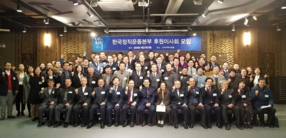 한국정직운동본부 후원이사회 발족