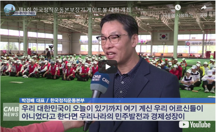 제1회 한국정직운동본부장기 게이트볼대회 CMB 방송